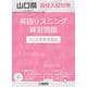 山口県高校入試対策英語リスニング練習問題 2026年春受験用 [全集叢書]
