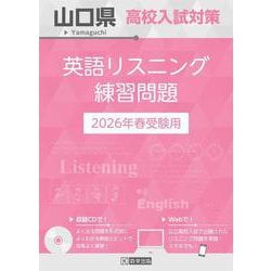山口県高校入試対策英語リスニング練習問題 2026年春受験用 [全集叢書]