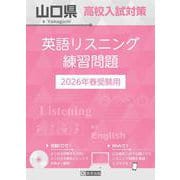 山口県高校入試対策英語リスニング練習問題 2026年春受験用 [全集叢書]