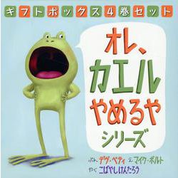 オレ、カエルやめるやシリーズ ギフトボックス4巻セット [絵本]