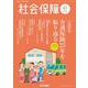 社会保障 〈No.519（2025 春号）〉 - 資料と解説 [単行本]