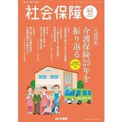 社会保障 〈No.519（2025 春号）〉 - 資料と解説 [単行本]