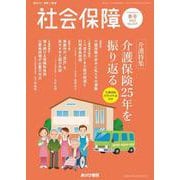 社会保障 〈No.519（2025 春号）〉 - 資料と解説 [単行本]