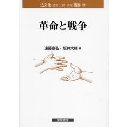 革命と戦争（法文化（歴史・比較・情報）叢書） [単行本]