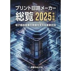 プリント回路メーカー総覧 [単行本]