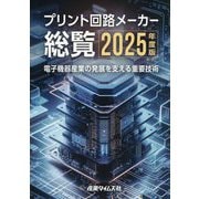 プリント回路メーカー総覧〈2025年度版〉電子機器産業の発展を支える重要技術 [単行本]