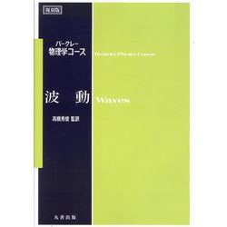 波動 復刻版（バークレー物理学コース） [全集叢書]