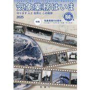 気象業務はいま〈2025〉守ります人と自然とこの地球 [単行本]
