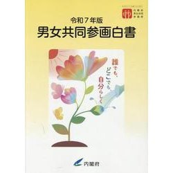 男女共同参画白書 [単行本]