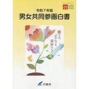 男女共同参画白書 [単行本]