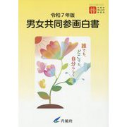 男女共同参画白書〈令和7年版〉 [単行本]