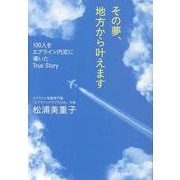 その夢、地方から叶えます-100人をエアライン内定に導いたTrue Story [単行本]