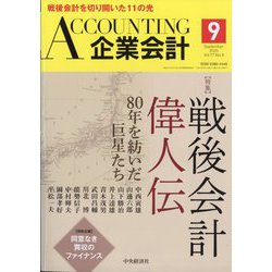 企業会計 2025年 09月号 [雑誌]