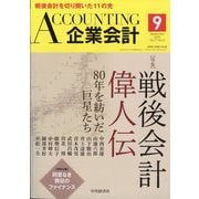 企業会計 2025年 09月号 [雑誌]