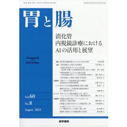 胃と腸 2025年 08月号 [雑誌]