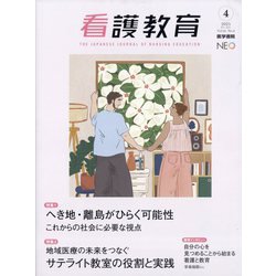 看護教育 2025年 08月号 [雑誌]