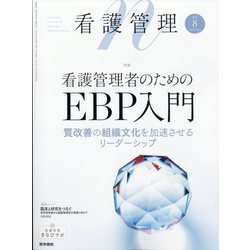 看護管理 2025年 08月号 [雑誌]