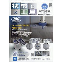 機械と工具 2025年 08月号 [雑誌]