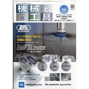 機械と工具 2025年 08月号 [雑誌]