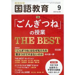 教育科学 国語教育 2025年 09月号 [雑誌]