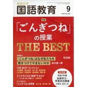 教育科学 国語教育 2025年 09月号 [雑誌]
