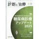 診断と治療 2025年 08月号 [雑誌]