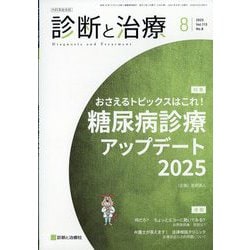 診断と治療 2025年 08月号 [雑誌]