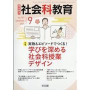 社会科教育 2025年 09月号 [雑誌]