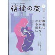 信徒の友 2025年 09月号 [雑誌]