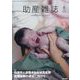 助産雑誌 2025年 08月号 [雑誌]