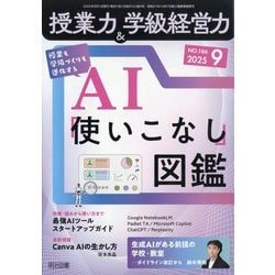 授業力 & 学級経営力 2025年 09月号 [雑誌]