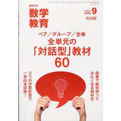 教育科学 数学教育 2025年 09月号 [雑誌]