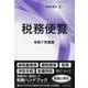 税経通信臨時増刊 令和7年度版 税務便覧 2025年 08月号 [雑誌]