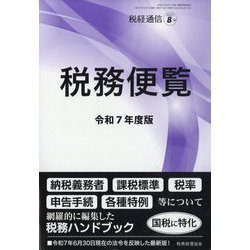 税経通信臨時増刊 令和7年度版 税務便覧 2025年 08月号 [雑誌]