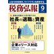 税務弘報 2025年 09月号 [雑誌]