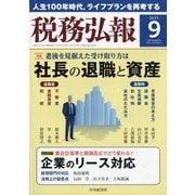税務弘報 2025年 09月号 [雑誌]