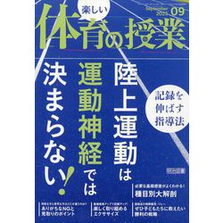 楽しい体育の授業 2025年 09月号 [雑誌]