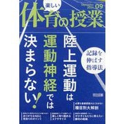 楽しい体育の授業 2025年 09月号 [雑誌]