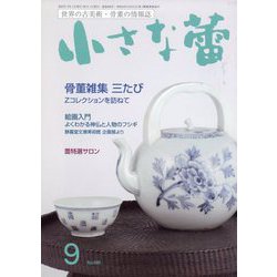 小さな蕾 2025年 09月号 [雑誌]