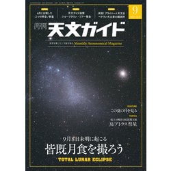天文ガイド 2025年 09月号 [雑誌]