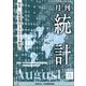統計 2025年 08月号 [雑誌]