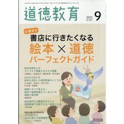 道徳教育 2025年 09月号 [雑誌]