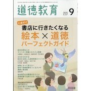 道徳教育 2025年 09月号 [雑誌]