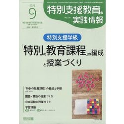 特別支援教育の実践情報 2025年 09月号 [雑誌]