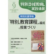 特別支援教育の実践情報 2025年 09月号 [雑誌]