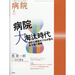 病院 2025年 08月号 [雑誌]