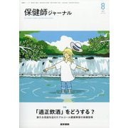 保健師ジャーナル 2025年 08月号 [雑誌]