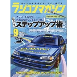 RC magazine (ラジコンマガジン) 2025年 09月号 [雑誌]