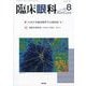 臨床眼科 2025年 08月号 [雑誌]