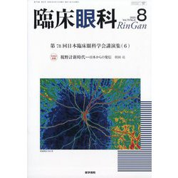 臨床眼科 2025年 08月号 [雑誌]